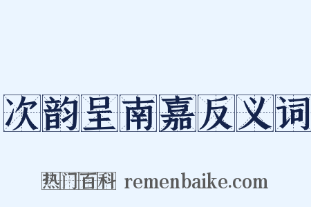 次韵呈南嘉反义词是什么意思的图片